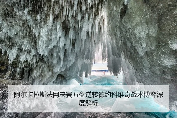 a-er-ka-la-si-fa-wang-jue-sai-wu-pan-ni-zhuan-de-yue-ke-wei-qi-zhan-shu-bo-yi-shen-du-jie-xi-2-597.jpg