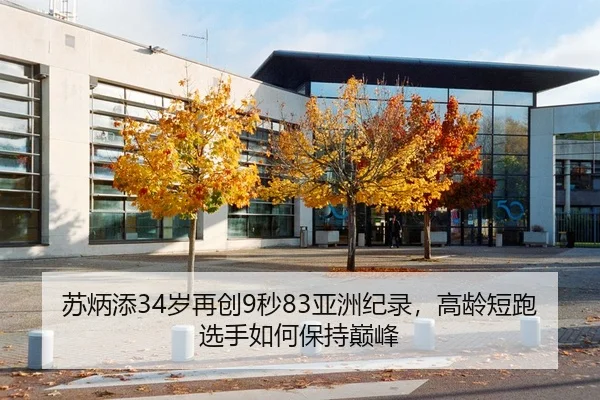 苏炳添34岁再创9秒83亚洲纪录，高龄短跑选手如何保持巅峰 | hth