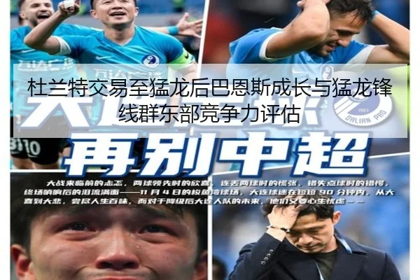 杜兰特交易至猛龙后巴恩斯成长与猛龙锋线群东部竞争力评估 | hth