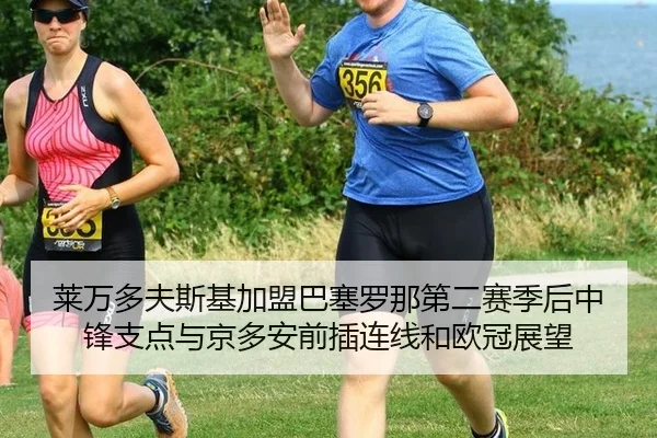 莱万多夫斯基加盟巴塞罗那第二赛季后中锋支点与京多安前插连线和欧冠展望 | hth