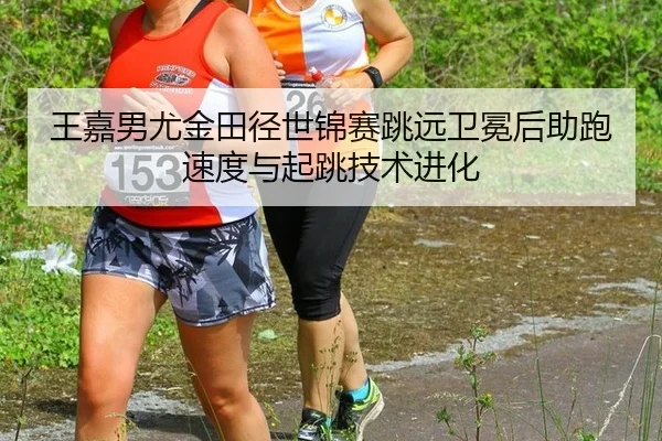 wang-jia-nan-you-jin-tian-jing-shi-jin-sai-tiao-yuan-wei-mian-hou-zhu-pao-su-du-yu-qi-tiao-ji-shu-jin-hua-2-798.jpg