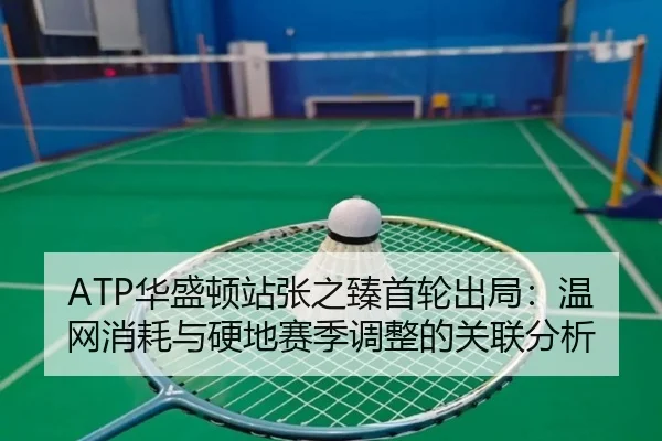 hua-sheng-dun-zhan-zhang-zhi-zhen-shou-lun-chu-ju-wen-wang-xiao-hao-yu-ying-di-sai-ji-tiao-zheng-de-guan-lian-fen-xi-2-846.jpg
