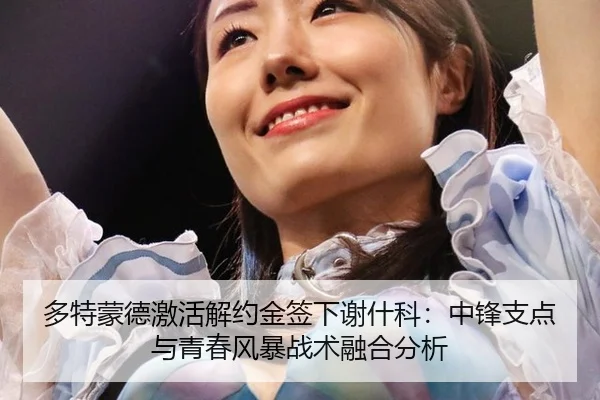 duo-te-meng-de-ji-huo-jie-yue-jin-qian-xia-xie-shen-ke-zhong-feng-zhi-dian-yu-qing-chun-feng-bao-zhan-shu-rong-he-fen-xi-3-802.jpg