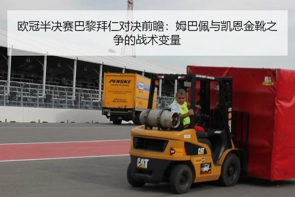 欧冠半决赛巴黎拜仁对决前瞻：姆巴佩与凯恩金靴之争的战术变量