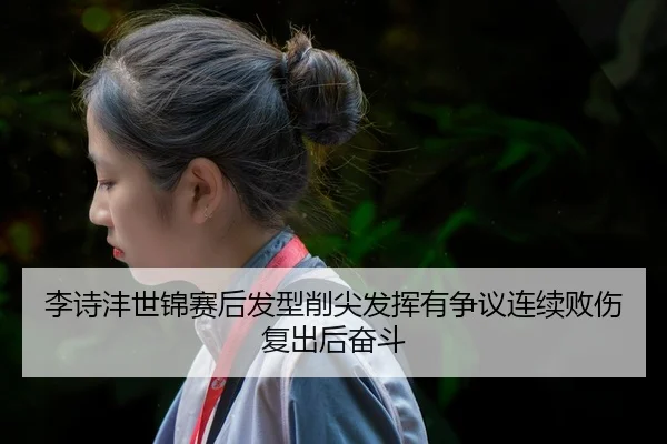 li-shi-feng-shi-jin-sai-hou-fa-xing-xue-jian-fa-hui-you-zheng-yi-lian-xu-bai-shang-fu-chu-hou-fen-dou-3-347.jpg